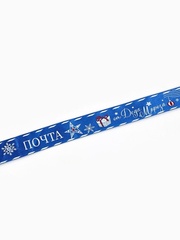 Лента Атласная (2,5см*23±1м), «Почта от Деда Мороза», Синяя, 1 шт.