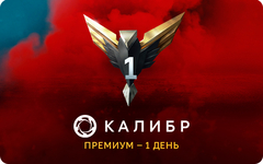 Подписка Калибр: Премиум - 1 день [Цифровая версия] (для ПК, цифровой код доступа)