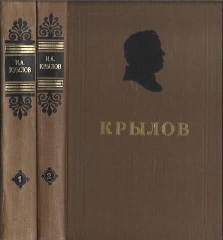 Крылов. Сочинения в двух томах