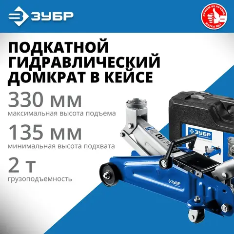 ЗУБР Т-30-K, 2 т, 135 - 330 мм, подкатной гидравлический домкрат в кейсе, Профессионал (43053-2-K)