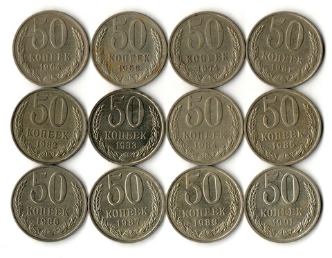 Набор из 12 монет 50 копеек 1964, 68, 74, 81, 82, 83, 84, 85, 86, 87, 88, 91 Л
