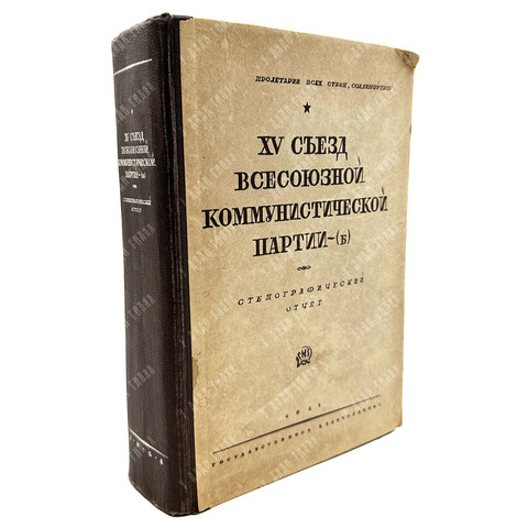[Запрещенное]XV съезд Всесоюзной коммунистической партии (б).: Стенографический отчет. 2-е изд. 1928