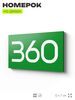 Номер на дверь 360, табличка на дверь для офиса, квартиры, кабинета, аудитории, склада, зеленая 120х70 мм, Айдентика Технолоджи