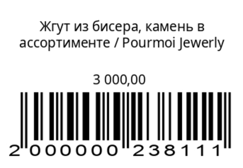 Жгут из бисера, камень в ассортименте