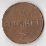 K11261 1836 2 копейки см