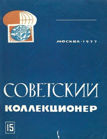 Советский коллекционер. Вып. № 15, 1977 г