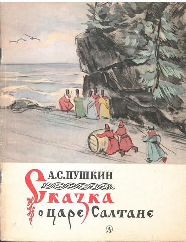 Сказка о царе Салтане, о сыне его славном и могучем богатыре князе Гвидоне Салтановиче и о прекрасной царевне Лебеди