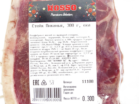 Стейк Пиканья, ВУ, ROSSO -з