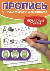 Прописные буквы. Пропись с тренажёрами для письма