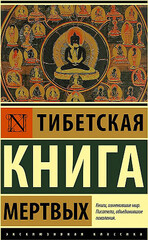 Тибетская Книга мертвых