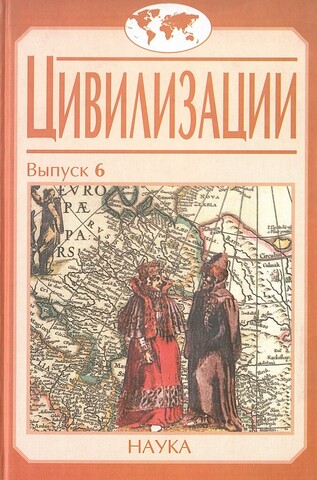 Цивилизации