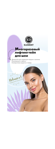 Лифтинг-тейп для шеи многоразовый, 1 шт.