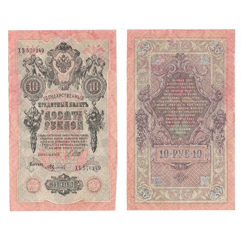 10 рублей 1909 г. Шипов Федулеев. Серия: -ХЬ- VF- (3)