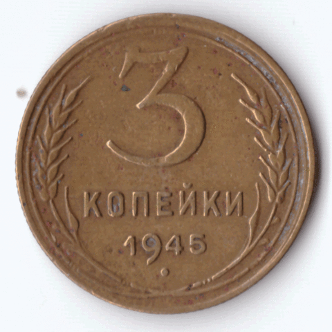 3 копейки 1945 года VG-F