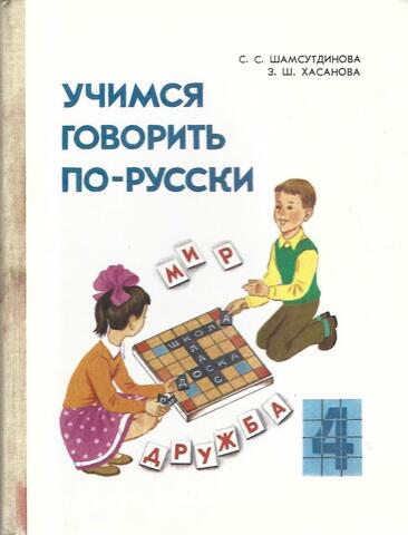 Учимся говорить по-русски