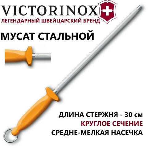 Стальной мусат Victorinox Swibo 7.8515 длина стержня 30 см | Wen-Vic.Ru