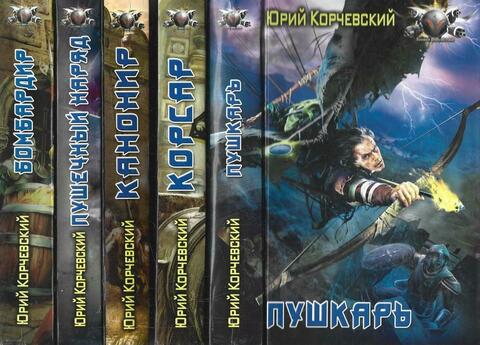 1. Пушкарь. 2. Бомбардир. 3. Пушечный наряд. 4. Канонир. 5. Корсар ( комплект из 5 книг )