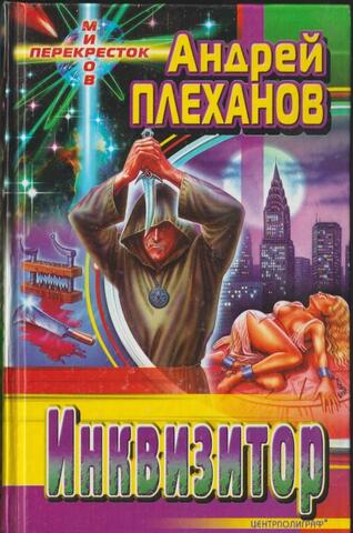 Инквизитор