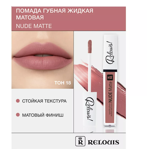 Nude Matte Complimenti! Relouis Помада губная жидкая матовая тон 18 Relouis