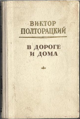 В дороге и дома