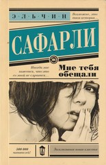 Мне тебя обещали