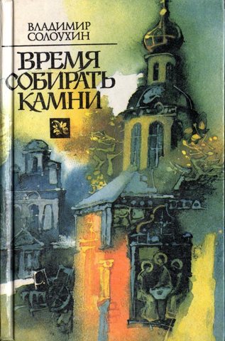 Письма из русского музея. Черные доски. Время собирать камни