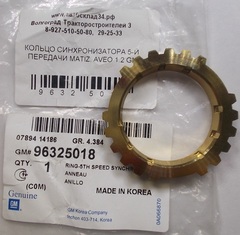 КОЛЬЦО СИНХРОНИЗАТОРА 5-Й ПЕРЕДАЧИ MATIZ, AVEO 1,2 SOHC GM