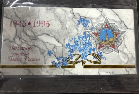 50 лет Великой Победы 1945-1995 в официальном буклете и жетоном (скидка)