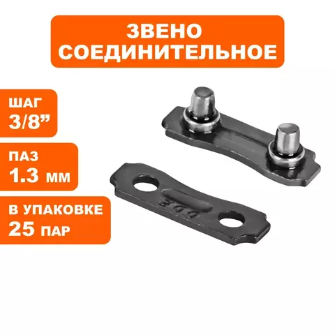 Набор звеньев соединительных DDE для цепи пильной 3/8
