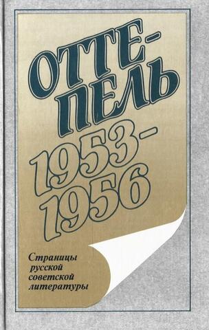 Оттепель. 1953-1956