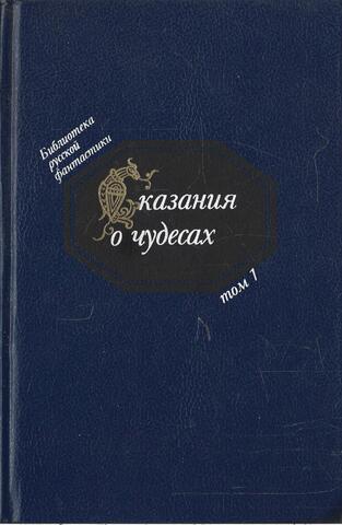 Сказания о чудесах