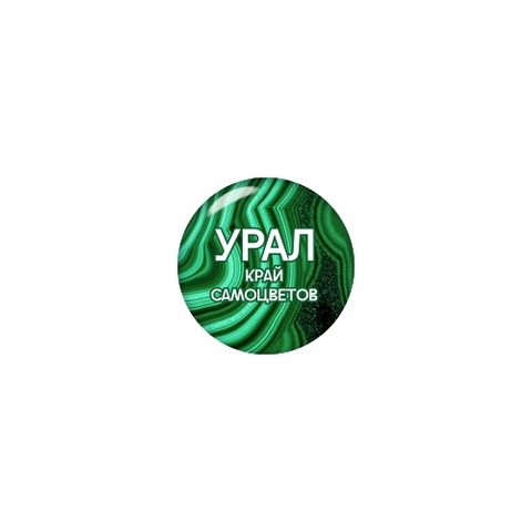 Урал Сувенир - Урал значок закатной 25 мм №0001 Малахит