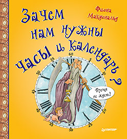 Зачем нам нужны часы и календарь? ким лилия зачем нам кузнец