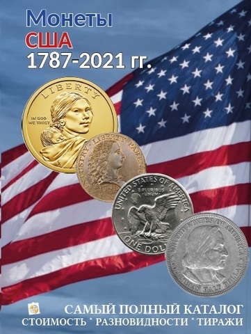 Каталог "Монеты США 1787-2021 годов" Выпуск №1 Нумизмания СПб 2020 г.