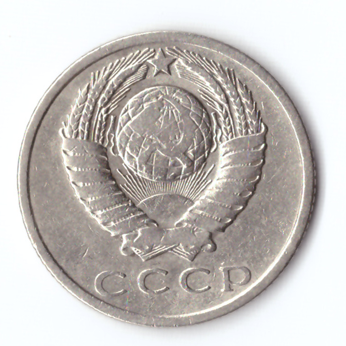 15 Копеек 1961 Года Купить