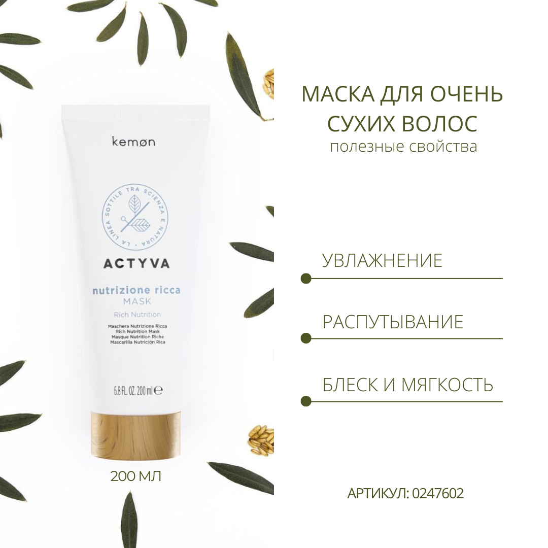 Kemon Маска для очень сухих и жестких волос Actyva Nutrizione Ricca Mask  Velian, 200 мл - купить по выгодной цене | Интернет-магазин Paul Mitchell