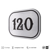 Номерок на дверь квартиры 120, для кабинета, офиса, шильдик 9 х 7 см, серебристый, Айдентика Технолоджи