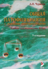 Общая патофизиология с основами иммунопатологии