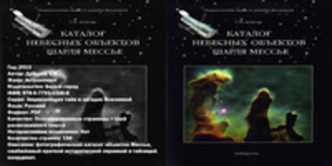 Энциклопедия тайн и загадок Вселенной - Дубкова С.И. - Каталог небесных объектов Шарля Мессье