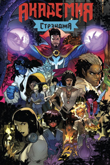 Комикс Академия Стрэнджа. Первый семестр обложка для комикс-шопов