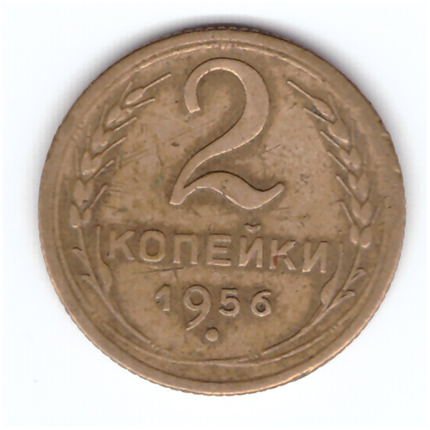 2 копейки 1956 года VF. №4