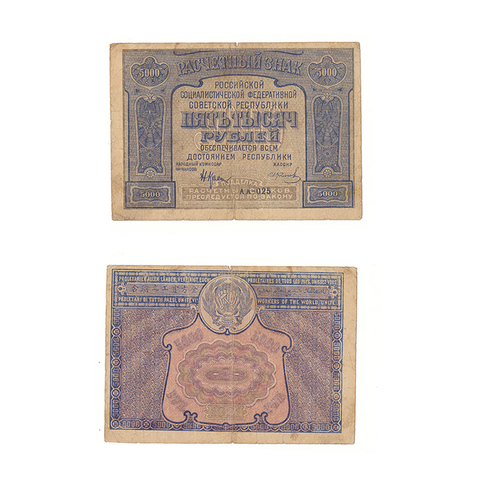 5000 рублей 1921 г. Расчетный знак РСФСР. АА-025. F