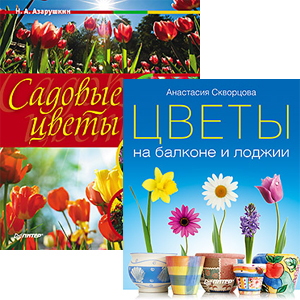 Комплект (2 в 1): Садовые цветы: выбираем, ухаживаем, наслаждаемся + Цветы на балконе и лоджии азарушкин николай алексеевич садовые цветы выбираем ухаживаем наслаждаемся