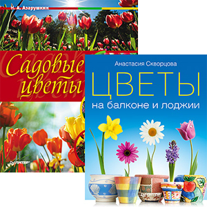 Комплект (2 в 1): Садовые цветы: выбираем, ухаживаем, наслаждаемся + Цветы на балконе и лоджии