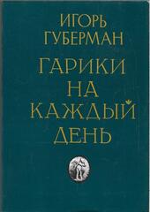 Гарики на каждый день