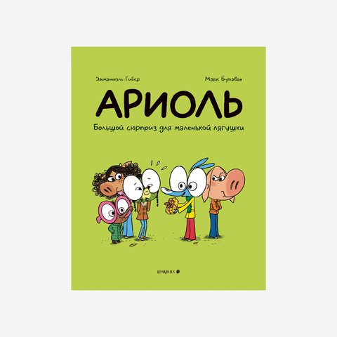Ариоль. Большой сюрприз для маленькой лягушки