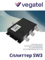 Сплиттер SW3 2G/3G/4G/WiFi