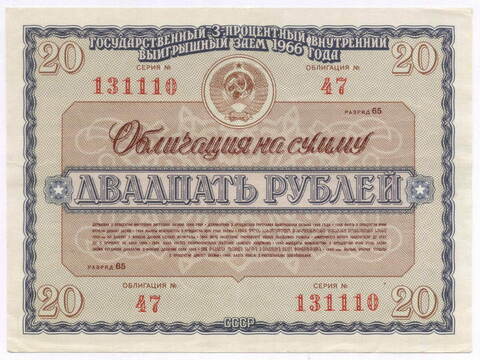 Облигация 20 рублей 1966 год. Серия № 131110. VF