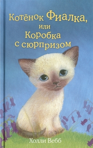 Котёнок Фиалка, или Коробка с сюрпризом