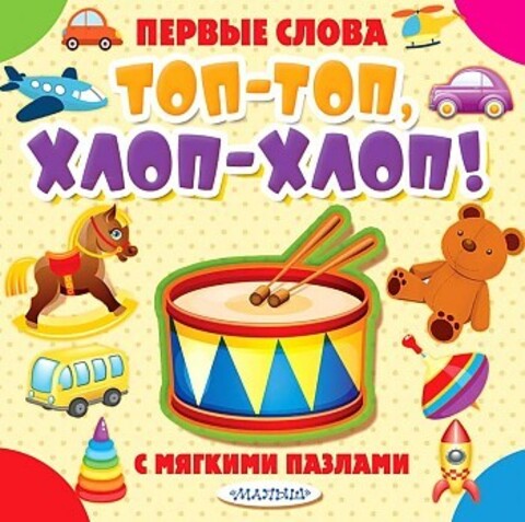 Топ-топ, хлоп-хлоп!